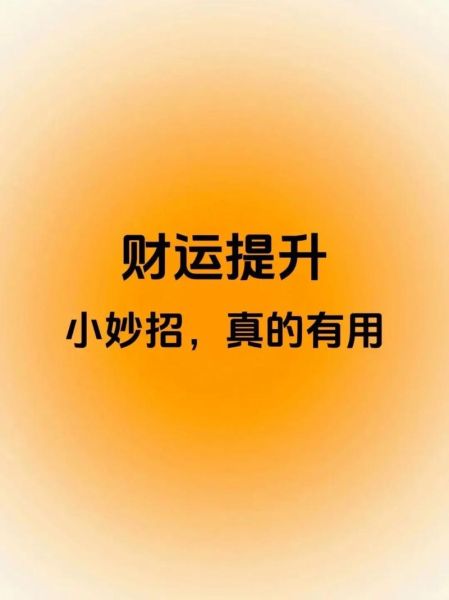 财运好是什么意思_如何提升个人财运