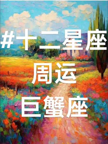 巨蟹座下周运势怎么样_巨蟹座下周感情运如何