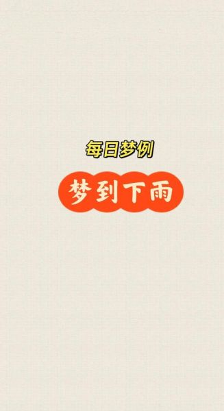 梦见在大雨中奔跑_意味着什么
