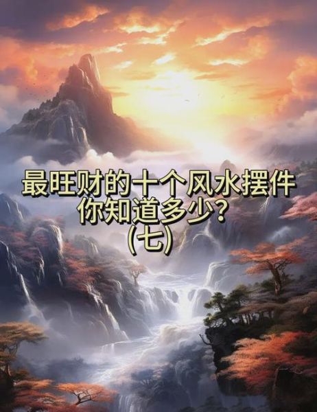 风水招财运八大绝招_如何布局才能聚财