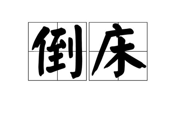 梦到床倒了是什么意思_床塌了预示什么