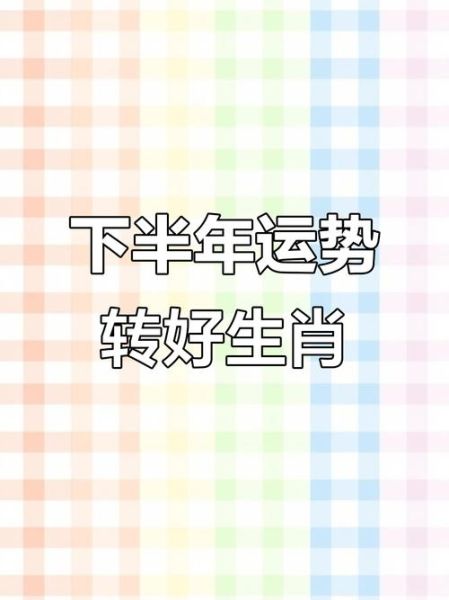 2024下半年运势如何_如何转运提升财运