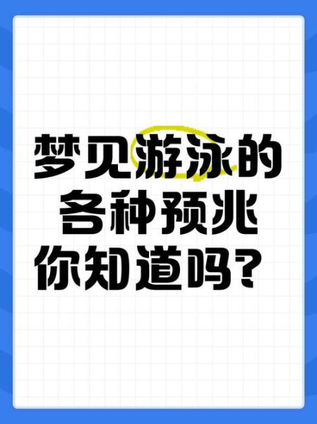 梦到在游泳池是什么意思_梦见游泳池水很清澈代表什么