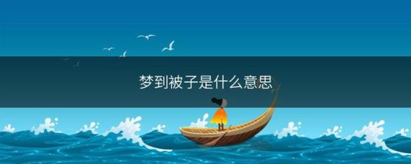 梦到买新被子是什么意思_梦到买新被子预示什么