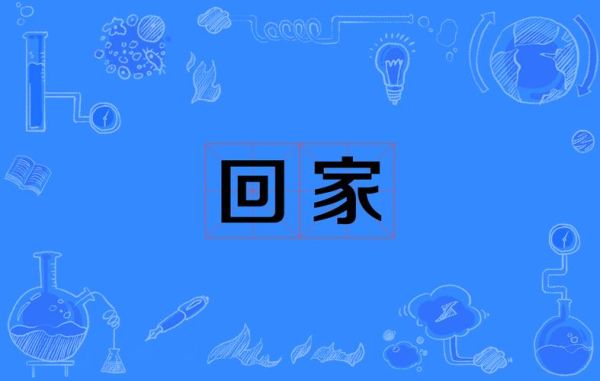 梦到回家是什么意思_梦见回家代表什么