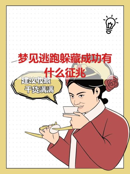 梦见逃跑成功是什么意思_如何破解梦中逃跑的焦虑
