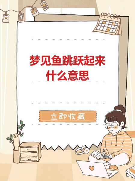 梦到鱼在空中游是什么意思_周公解梦与心理学解读