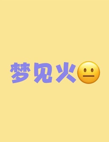 梦到火是什么意思_梦见火是吉是凶