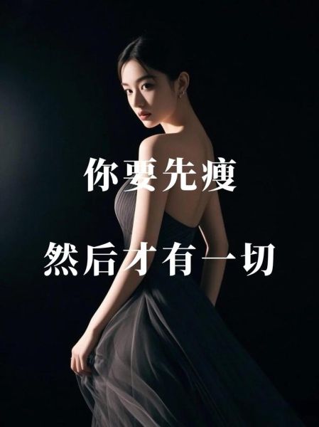 瘦的女人财运_为什么越瘦越有钱