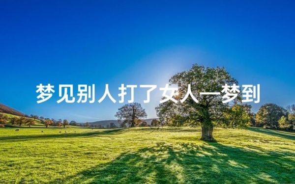 梦到被女人打_预示什么