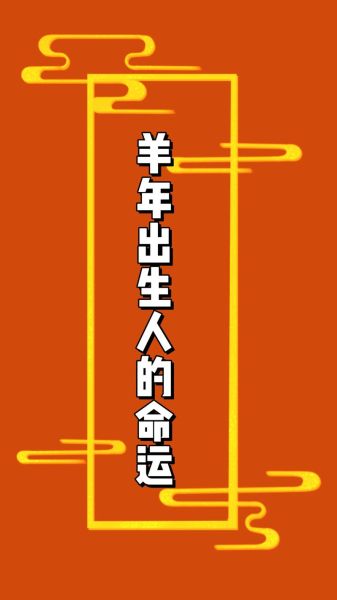 属羊的人2019年运势如何_属羊2019年每月运程