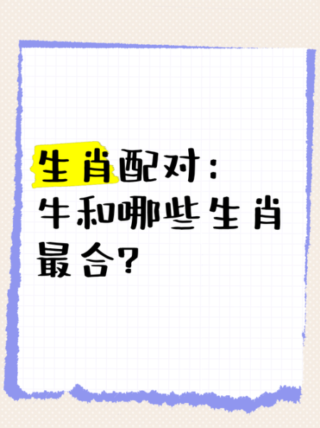 女属牛的最佳婚配属相_属牛女和什么属相最配