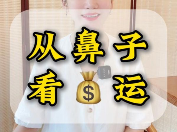 鼻子长财运_鼻子大的人财运真的好吗