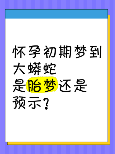 梦到什么预示自己怀孕_胎梦准吗