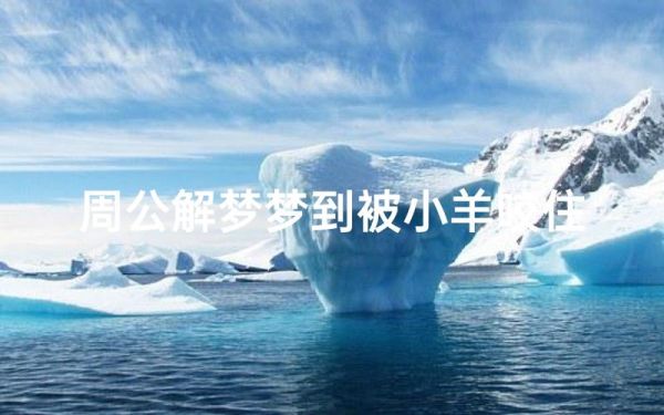梦到羊生病是什么意思_梦见羊生病周公解梦