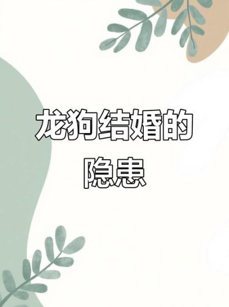 男龙女狗婚姻合不合_男龙女狗如何化解相冲