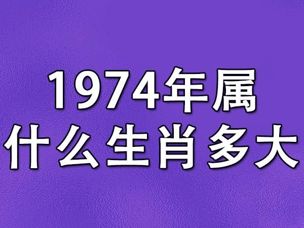 1974年属什么生肖_1974年出生的人命运如何