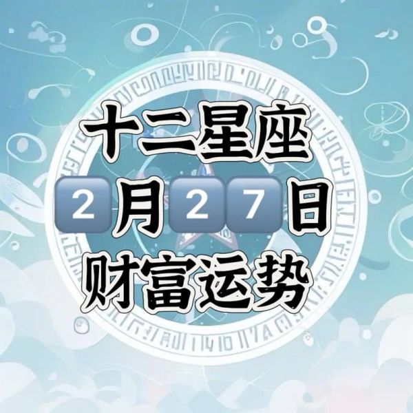 2018财运最旺星座_哪些星座一夜暴富