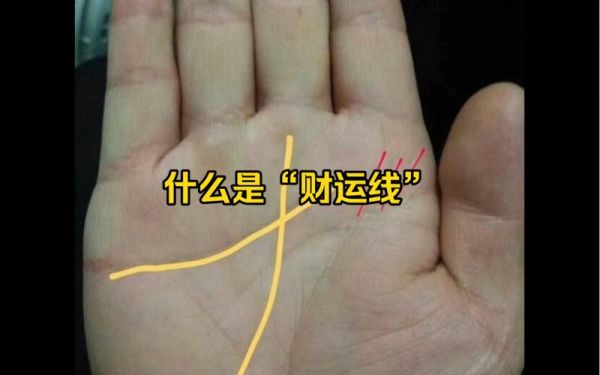 财运线有三条代表什么_财运线有三条好吗
