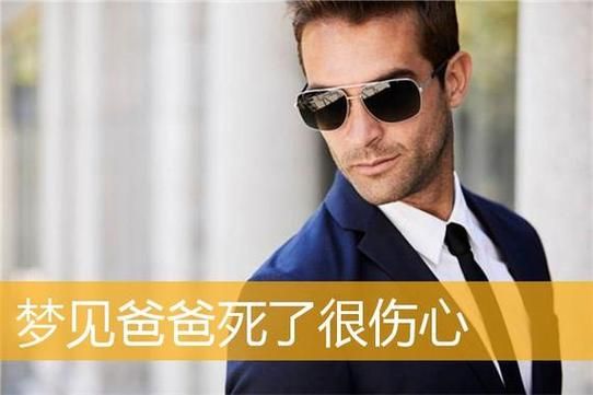 梦到爸爸受伤了_是什么意思