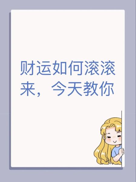今天财运如何_如何提升今日财运