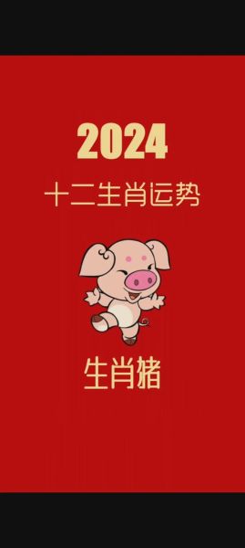 生肖猪8月运势_2024年8月属猪人财运事业感情全解析