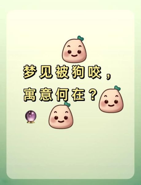 梦到被狗咬腿是什么意思_如何化解