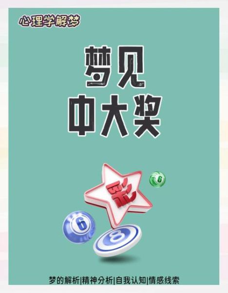 梦见中彩票是什么预兆_梦见中大奖后该怎么做