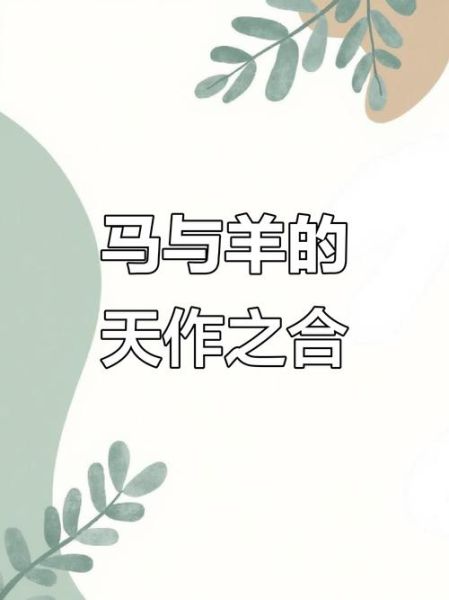 男羊女配什么属相_属羊男最佳婚配属相