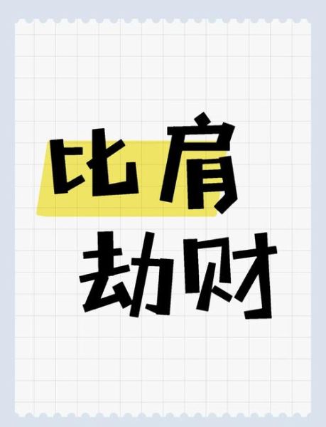 比肩有财运吗_比肩格财运如何