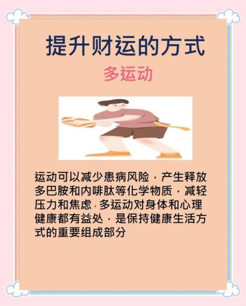 身体与财运的关系_如何提升财运