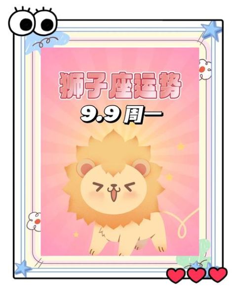 狮子座9月28运势如何_狮子座9月28适合做什么