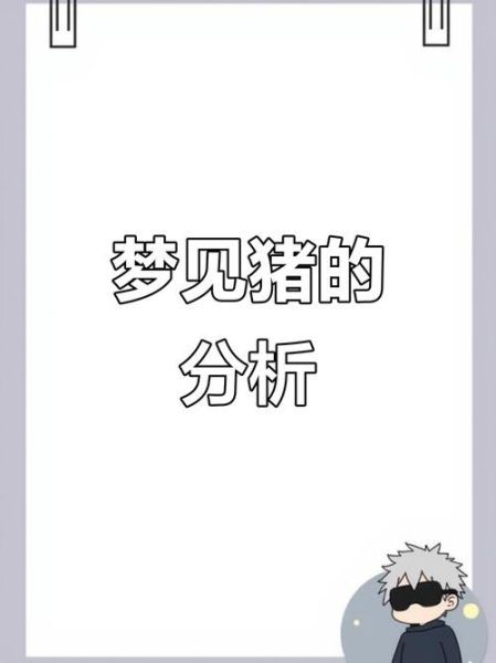 梦到一窝猪仔_周公解梦吉凶