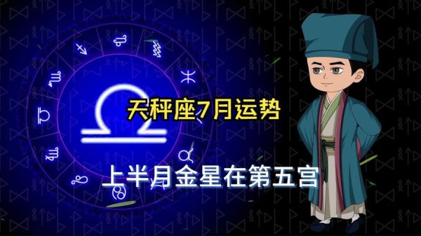 天秤座7月运势_天秤座7月感情走向