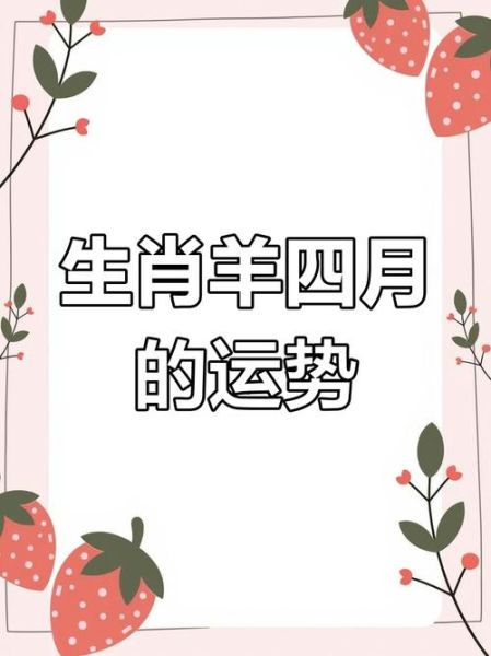 属羊的4月运势如何_属羊4月财运好吗