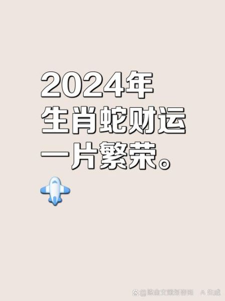属蛇的财运如何_2024年属蛇人财运详解