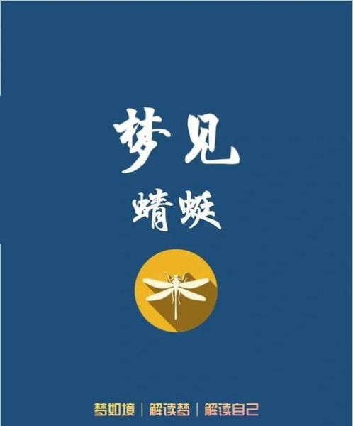 梦到抓蜻蜓是什么意思_如何解梦