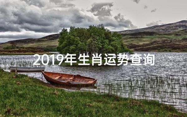 看运势2019免费_如何查看2019年运势免费