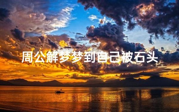 梦到山上滚石头_预示什么