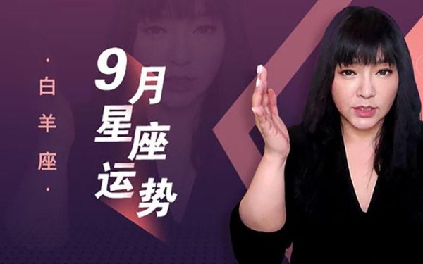 唐绮阳9月星座运势_12星座如何转运