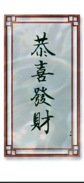 财运多多怎么写_财运多多繁体字写法