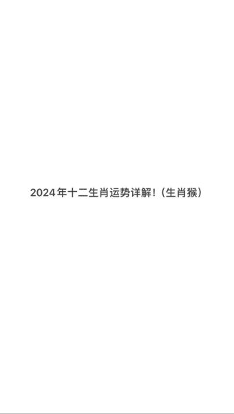 属猴2024年运势如何_属猴人每月运程详解