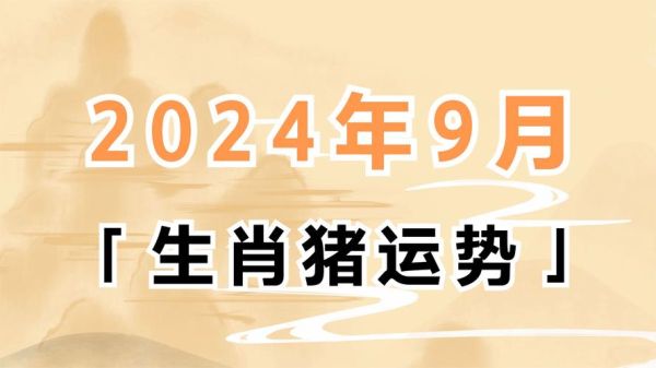 生肖猪九月运势如何_属猪人9月财运感情事业全解析