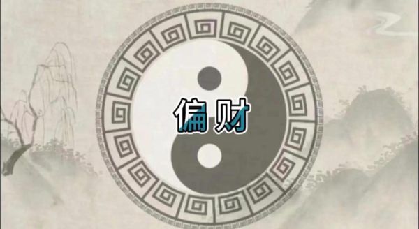 股市偏财运怎么提升_哪些股票最容易带来偏财