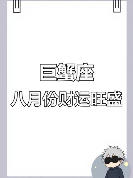 属鸡巨蟹座8月运势如何_8月感情财运详解