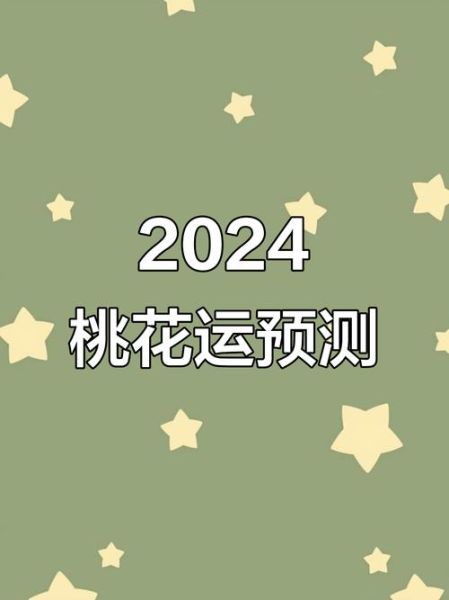 爱情运势测试_2024年桃花运准吗