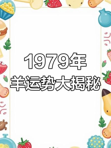 1979年属羊2019年财运如何_1979年属羊2019年偏财运