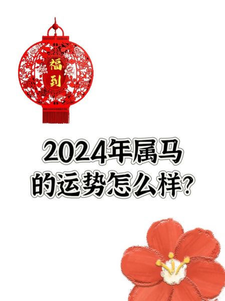 属马人2024年运势如何_属马人今年财运怎么样