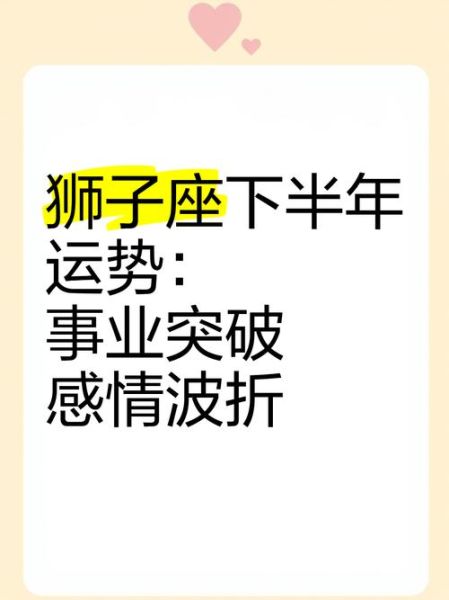 狮子座下半年运势如何_狮子座下半年感情走向