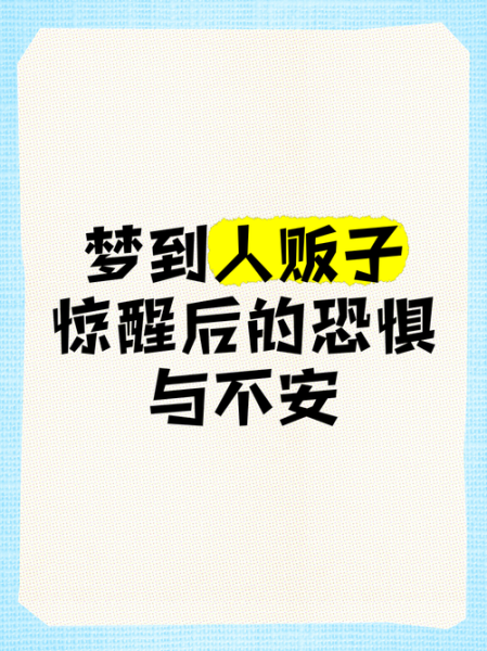梦到受威胁是什么意思_如何化解梦中恐惧
